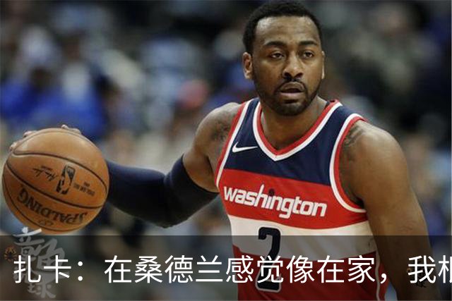 扎卡：在桑德兰感觉像在家，我根本没考虑过离开